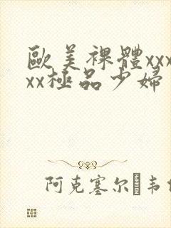 欧美裸体xxxxx极品少妇封面