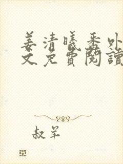 姜清曦番外篇全文免费阅读笔趣阁