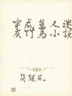 穿成万人迷的炮灰竹马小说