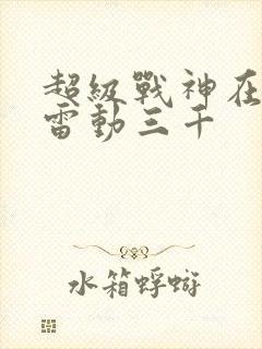 超级战神在都市雷动三千