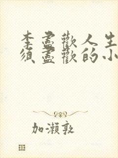 李尽欢人生得意须尽欢的小说