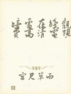 暗处在线观看免费高清电视剧