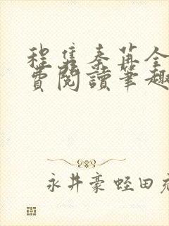 程隽秦苒全文免费阅读笔趣阁