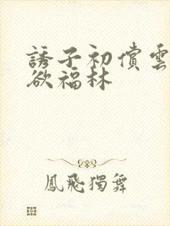 诱子初偿云雨孽欲福林封面