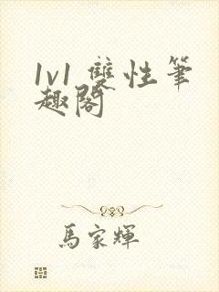 1v1 双性笔趣阁封面