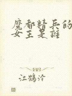 魔都精兵的奴隶女主是谁