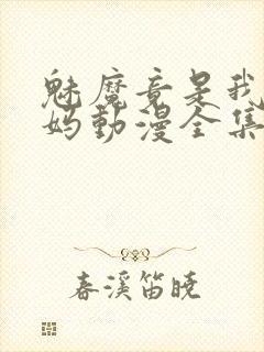 魅魔竟是我的妈妈动漫全集观看免费