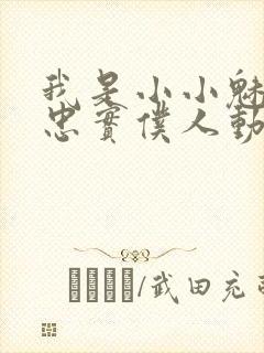 我是小小魅魔的忠实仆人动漫观看封面