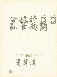 公媳于窈窈闻成弘笔趣阁