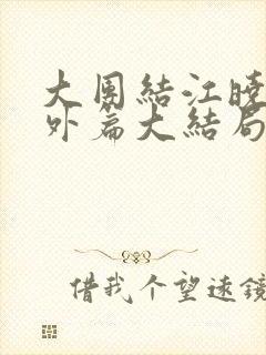 大团结江晓萍番外篇大结局