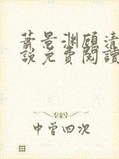 萧景渊顾清辞小说免费阅读最新章节封面