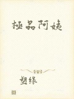极品阿姨