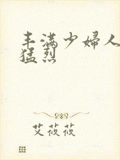 丰满少妇人妻被猛烈