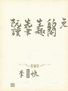 阮先生的免费阅读笔趣阁