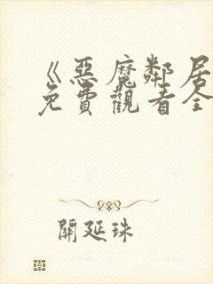 《恶魔邻居2》免费观看全集封面