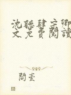 沈听肆宋卿予全文免费阅读笔趣阁封面