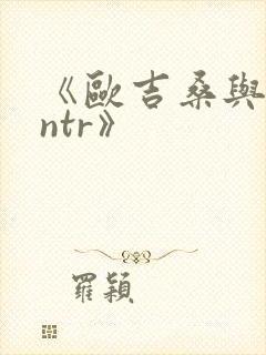 《欧吉桑与人妻ntr》