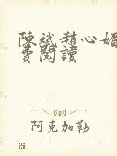 陈斌赵心媚与免费阅读