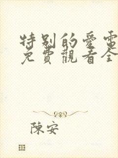 特别的爱电视剧免费观看全集高清