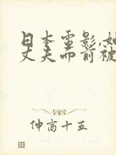 日本电影,她在丈夫面前被耍了