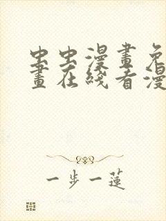 虫虫漫画免费漫画在线看漫画弹窗