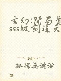 玄幻:开局觉醒sss级剑道天赋