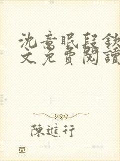 沈意眠段钦言全文免费阅读