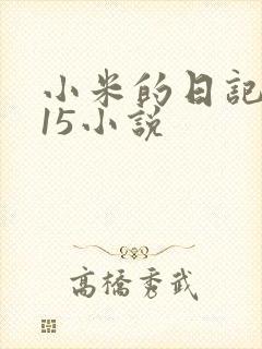 小米的日记1一15小说