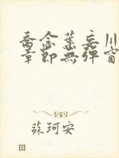 乔念叶妄川最新章节无弹窗笔趣阁封面