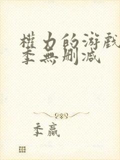 权力的游戏第八季无删减