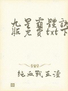 九星霸体诀完整版免费txt下载