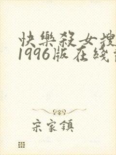 快乐杀女搜查官1996版在线观看免费