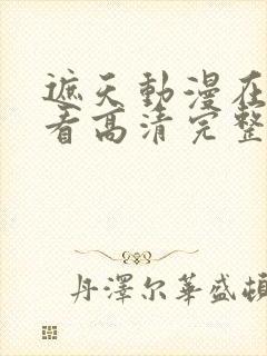 遮天动漫在线观看高清完整版全集