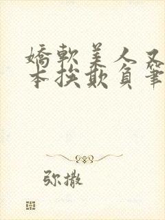 娇软美人又在副本挨欺负笔趣阁