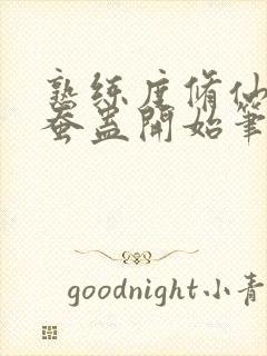 熟练度修仙从金蚕蛊开始笔趣阁