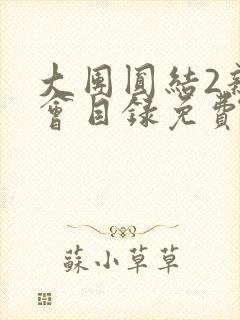 大团圆结2亲情会目录免费听阅读