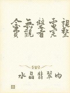 念无双电视剧免费观看完整版高清