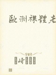 欧洲裸体老妇女