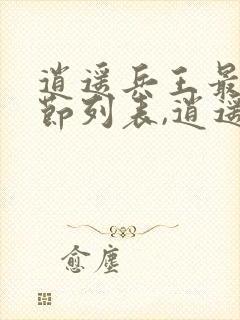 逍遥兵王最新章节列表,逍遥兵王全文阅读封面