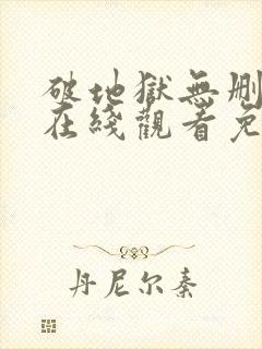 破地狱无删减版在线观看免费高清电视剧封面