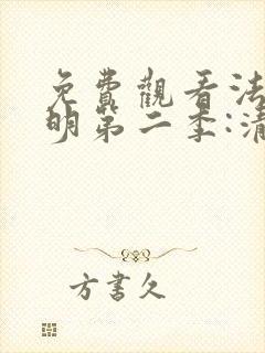 免费观看法医秦明第二季:清道夫