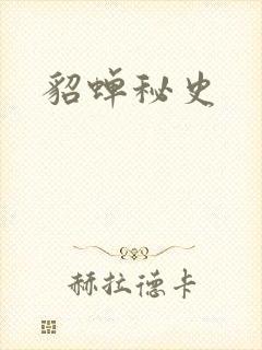 貂蝉秘史