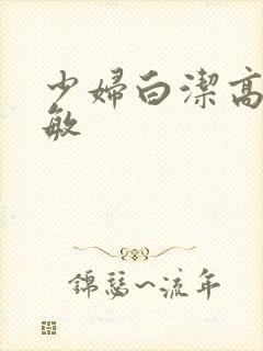 少妇白洁高义赵敏