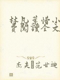 林凡叶惜小说免费阅读全文无弹窗