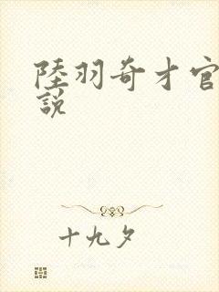 陆羽奇才官场小说封面