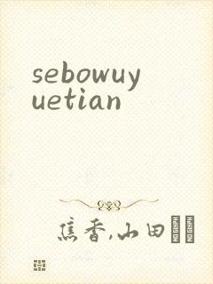 sebowuyuetian