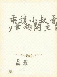 乖让小叔看看by笔趣阁免费阅读