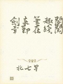 剑来笔趣阁最新章节在线阅读