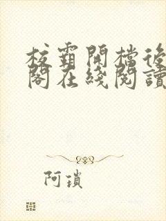 校霸开档后笔趣阁在线阅读封面