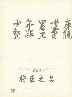 少年男仆库洛完整版免费观看